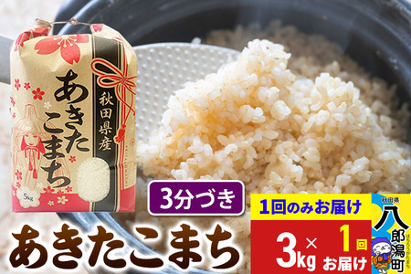 あきたこまち 3kg×1袋【3分づき】令和6年産 秋田県産 こまちライン