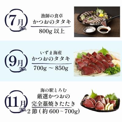 ふるさと納税 室戸市 【定期便 6回】室戸まるごと定期便 かつおのたたき 6回お届けコース |  | 02