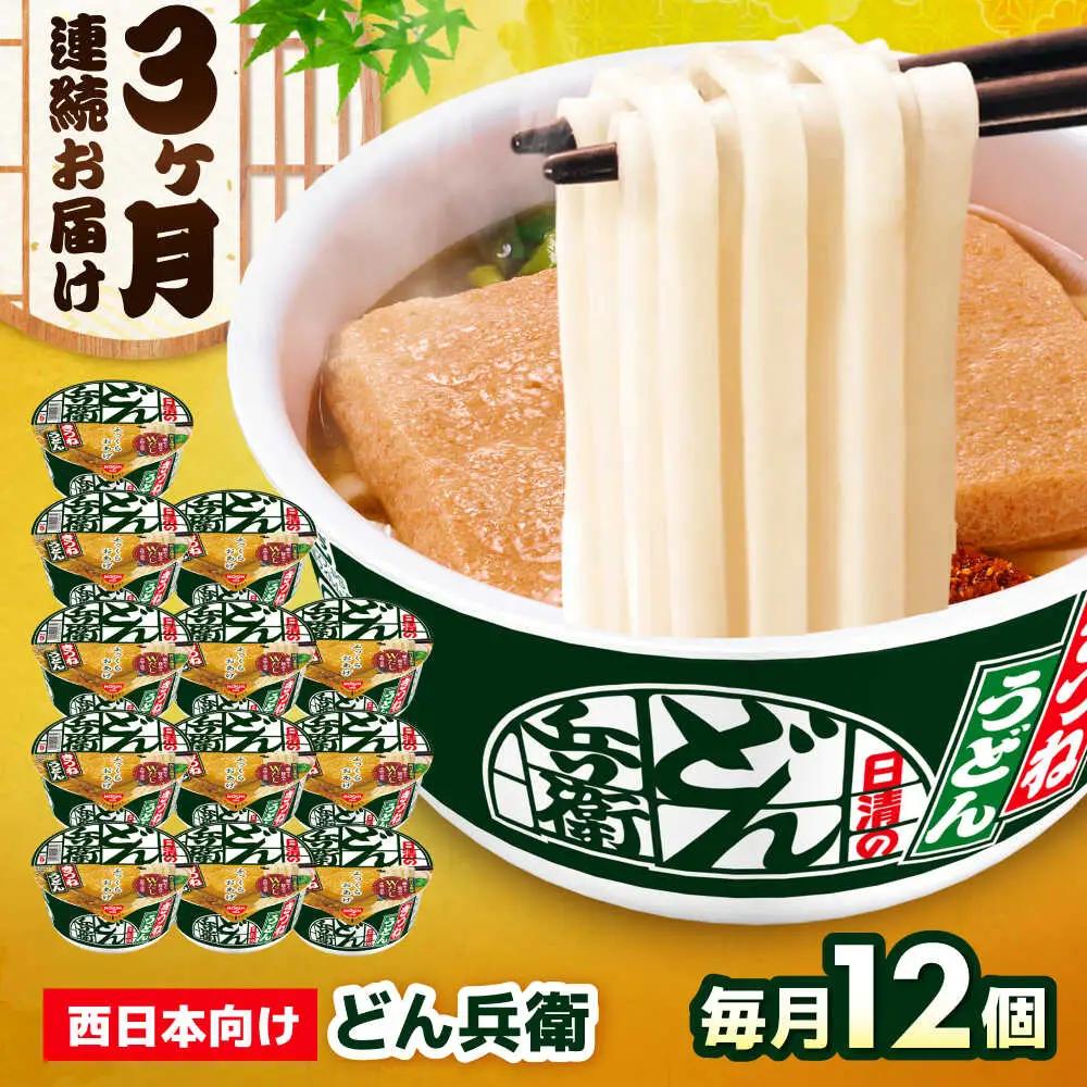 【全3回定期便】どん兵衛 きつねうどん 12食 BIBI015 どん兵衛