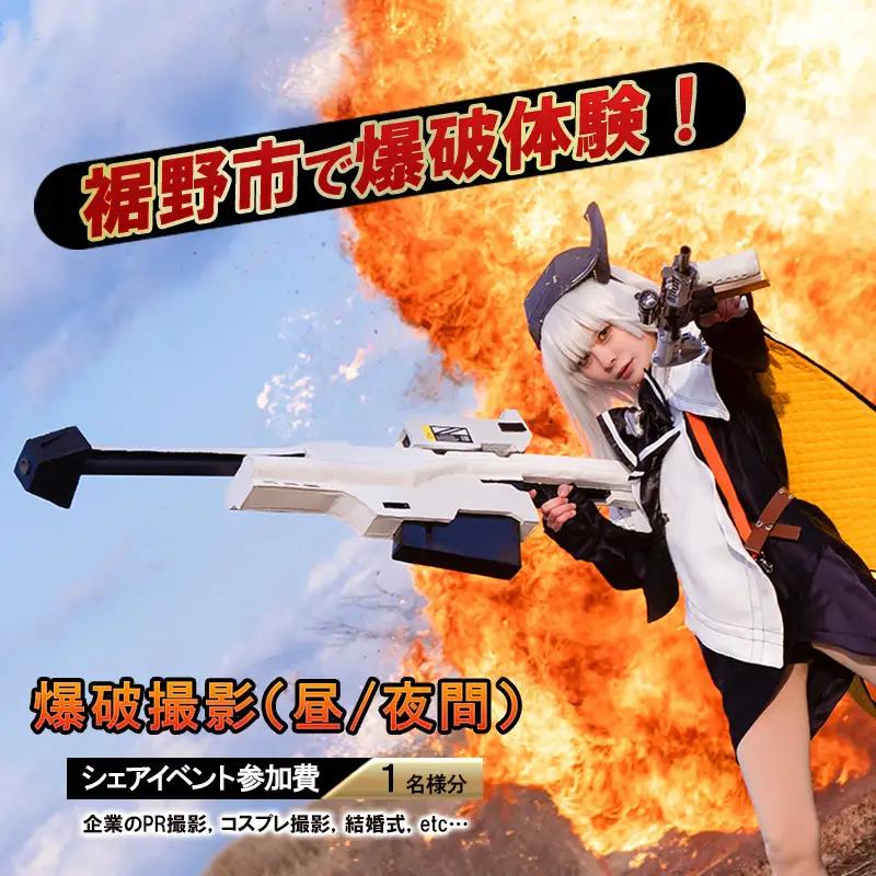 爆破体験 爆破撮影 昼・夜間 SNS動画 爆破体験【1名分】