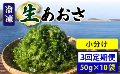 【全3回定期便】【五島列島よりお届け】 冷凍 生あおさ 50g×10袋 計500g 魚介類 鮮魚 あおさ 【上五島町漁業協同組合】 [RBN010]