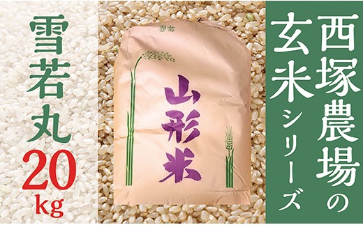 【令和8年産予約】山形県産 雪若丸 玄米 20kg 1袋