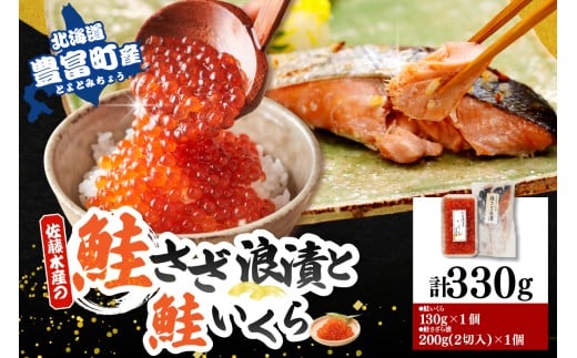 佐藤水産 鮭さざ浪漬(塩糀漬)2切入(100g×2）＆ いくら醤油漬け130g×1個セット【KAT-607】 tt011-045