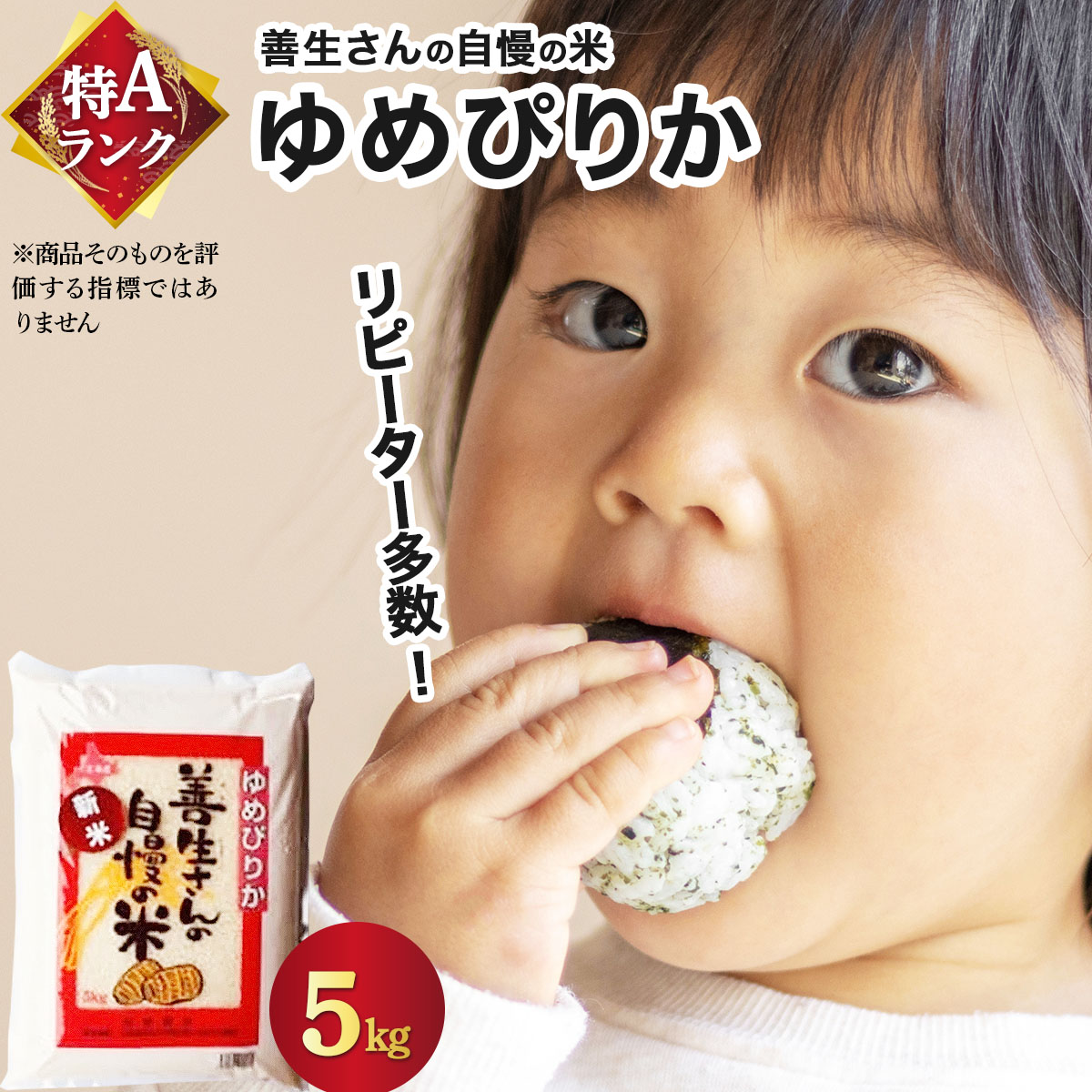 《 令和7年産！》『100%自家生産精米』善生さんの自慢の米 ゆめぴりか５kg※一括発送【06123】[a104-101]