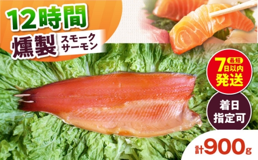スモークサーモン 半身 Lサイズ 約900g 12時間 冷凍 サーモン 鮭 さけ 半身 サケ 魚 燻製 魚介 スモーク ギフト 大阪府高槻市/スモークサーモンのウエマツ [AOEF018]