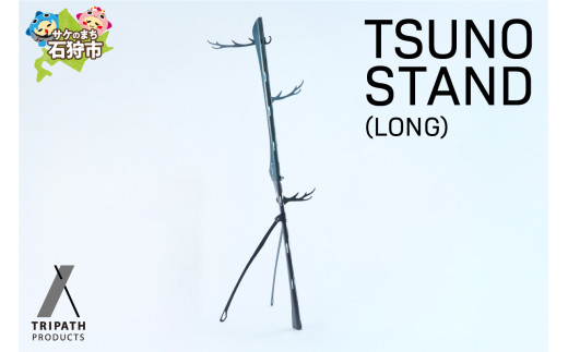 TSUNO STAND (LONG)（ギアハンガー）｜ふるさと納税 北海道 石狩市 アウトドア アウトドア用品 キャンプ用品 組み立て式 組立 鉄製 アイアン テント 野宿 ブランド 人気 品薄 グルグル かっこいい デザイン ソロキャン ソロキャンプ
