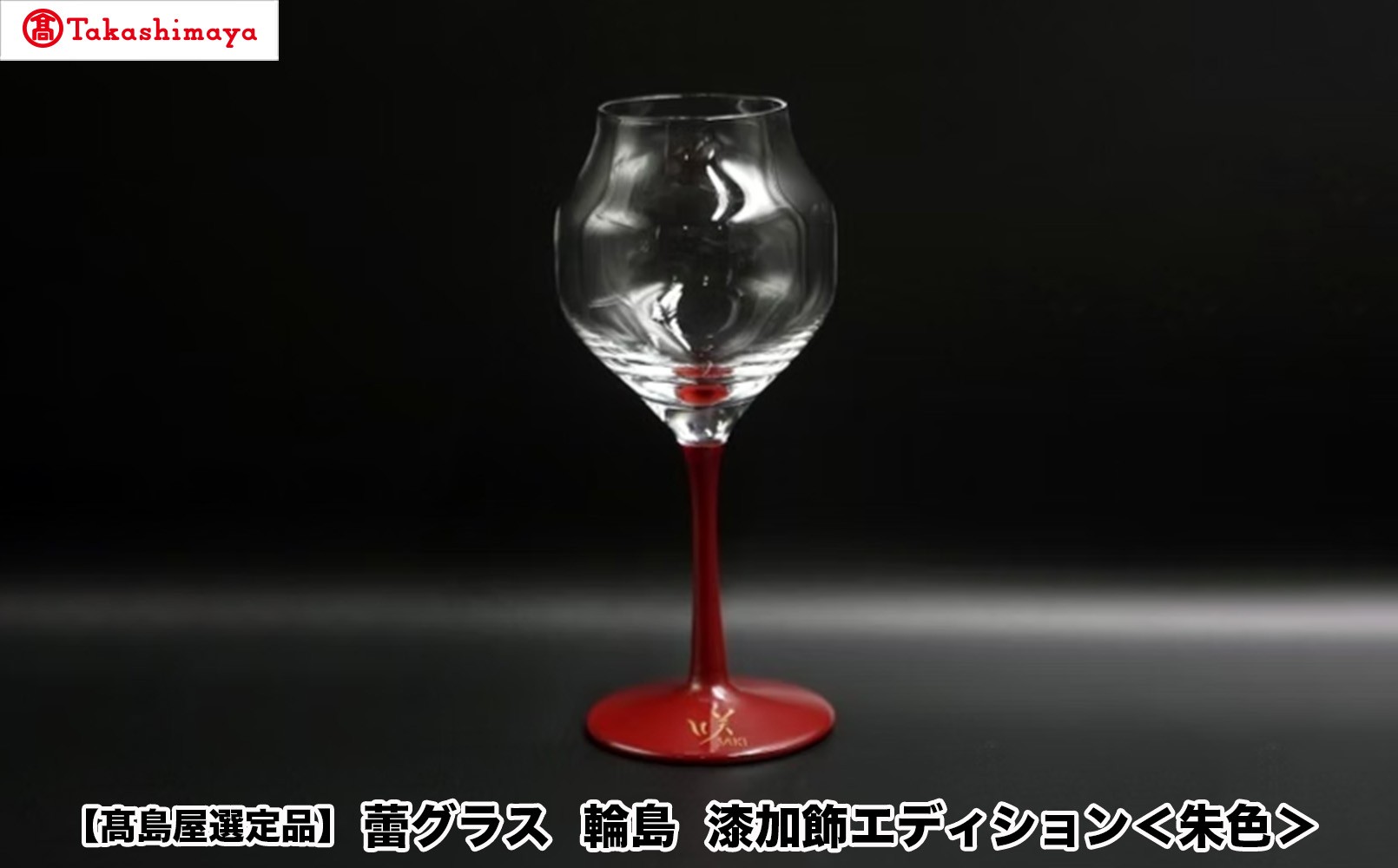 
                  【高島屋選定品】〈咲ＳＡＫＩ〉蕾グラス　輪島　漆加飾エディション＜朱色＞
                
