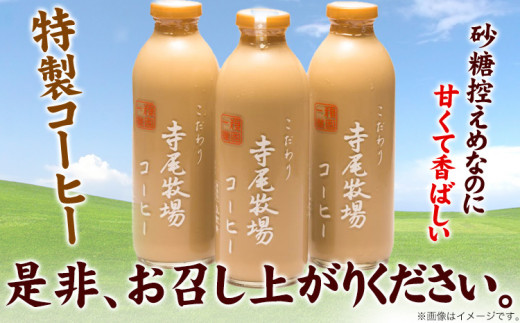 寺尾牧場のこだわり特製コーヒー3本セット(720ml×3本)厳選館《90日以内に出荷予定(土日祝除く)》---wshg_cgenktc_90d_22_15000_3p---