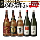 【ふるさと納税】魅力上々！本格焼酎(25度)1.8L×5本セット≪みやこんじょ特急便≫ - 霧島酒造 本格芋焼酎 赤霧島/黒霧島EX/白霧島 芋麹焼酎 吉助 赤・黒 一升瓶 贈答品やギフトにも お酒 いも焼酎 送料無料 MB-2008【宮崎県都城市は2年連続ふるさと納税日本一！】