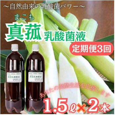 ふるさと納税 西桂町 【2ヵ月毎定期便】発酵生活サポート_富士山麓の自然の恵み_真菰(まこも)乳酸菌液 1.5L2本全3回