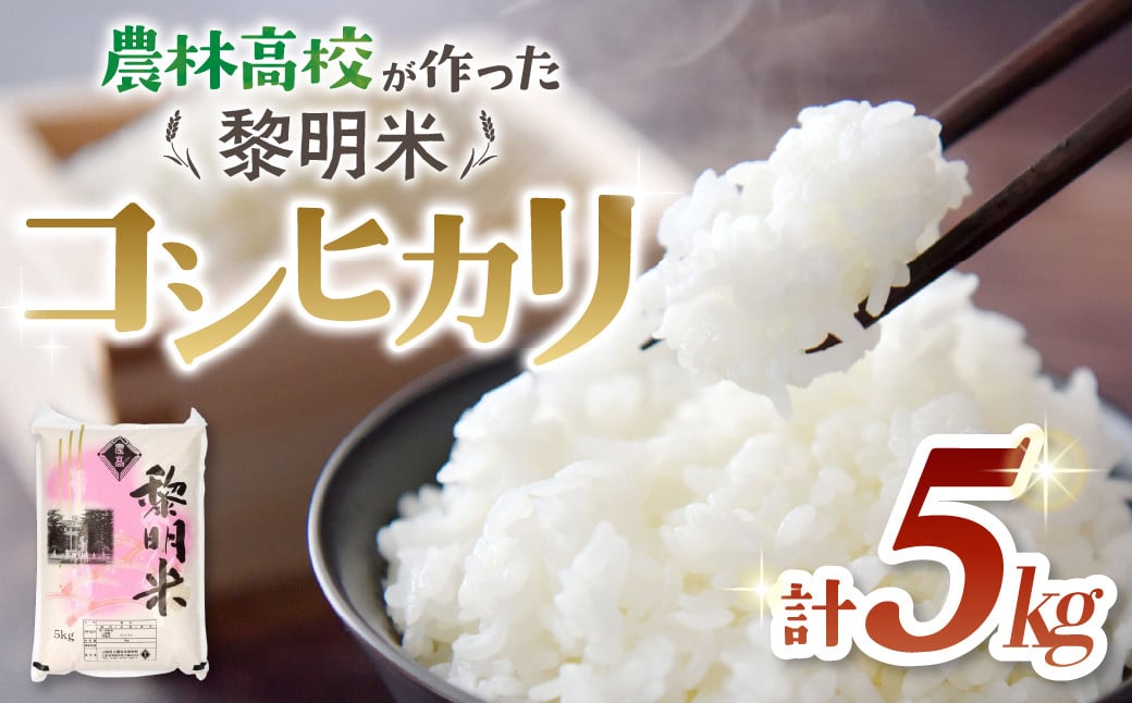 
            【令和6年産】 コシヒカリ 5kg 農林高校 黎明米 2024 令和6年 お米 こめ コメ コシヒカリ こしひかり 高校生 白米 精米 山梨県 山梨 甲斐市
          