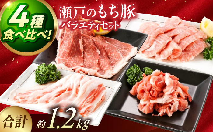 冷凍 肉「瀬戸のもち豚せと姫」バラエティセット約1,200g (肩ロース・バラ・小間切れ・豚トロ 各300g) 広島県福山市/日本畜産株式会社 豚肉 ぶたにく こま切れ ロース しゃぶしゃぶ 小分け [BAER012] 豚肉