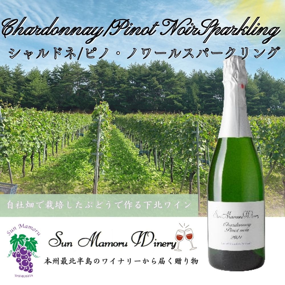 【ふるさと納税】シャルドネ/ピノ・ノワールスパークリング　ワイン　むつ市　青森　サンマモルワイナリー　下北ワイン【配送不可地域：沖縄・離島】