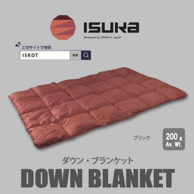 ふるさと納税 富田林市 イスカ《ブランケット》ダウンブランケット キャンプ ブリック【ISKOT】