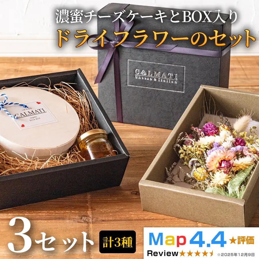 濃蜜チーズケーキ BOX入り ドライフラワーのセット 3セット
