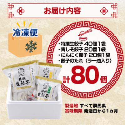 ふるさと納税 太田市 【餃子の金星】3種の餃子80個入り 特撰生餃子と2種類(青じそ・にんにく)が味わえるセット タレ付! |  | 03