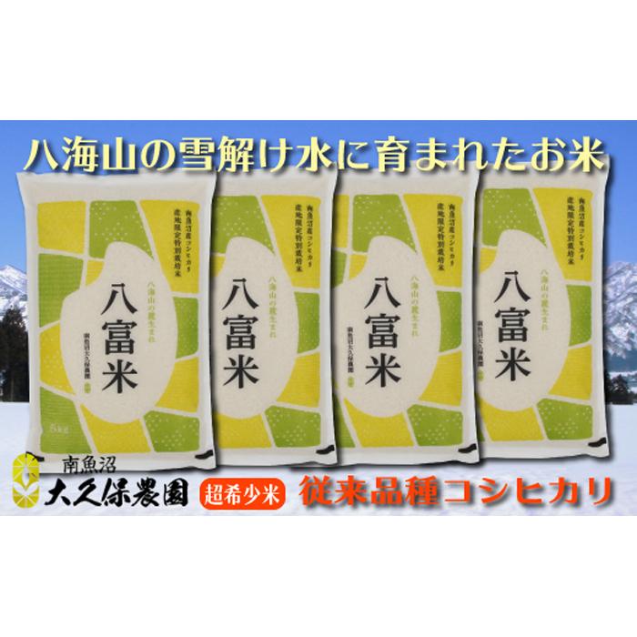 【ふるさと納税】【令和7年産新米予約】米 コシヒカリ 南魚沼産 20kg ( 5kg × 4袋 ) 八富米 農薬7割減 特別栽培米【2025年10月中旬より順次発送予定】 | お米 こめ 白米 コシヒカリ 食品 人気 おすすめ 送料無料 魚沼 南魚沼
