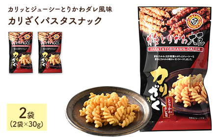カリざくパスタスナック(30g×2袋) 博多とりかわ大臣 鶏皮 おつまみ おやつ お菓子 おかし スナック 常温 【man330】【味源】