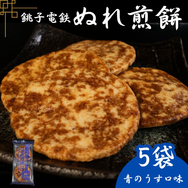 【ふるさと納税】 ぬれ煎餅 5袋 銚子電鉄 青のうす口味 煎餅 せんべい おかき お菓子 おやつ 米 こめ 甘口 濃口 うす味 MIX 詰め合わせ おすすめ 人気 お取り寄せ グルメ 手土産 贈り物 テレビ 有名 名産 銚子電気鉄道 銚電 送料無料 ふるさと納税 千葉県銚子市 銚子市