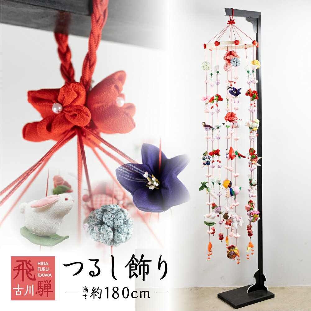 【ふるさと納税】つるし飾り（大）福こい飾り つるし雛 ひな祭り インテリア 置物 雑貨 [Q1762x] 240000円