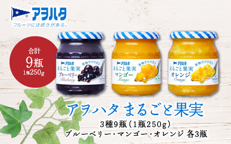 【アヲハタジャム】まるごと果実 ブルーベリー / マンゴー / オレンジ 各3瓶 合計9瓶（1瓶250g） ジャム ママレード マーマレード 果物 フルーツ みかん