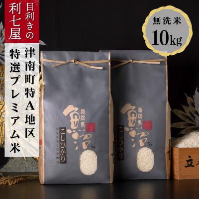 ふるさと納税 津南町 【令和8年産 新米予約】 特選!魚沼産コシヒカリ 無洗米10kg 魚沼地域津南町の美味しいお米