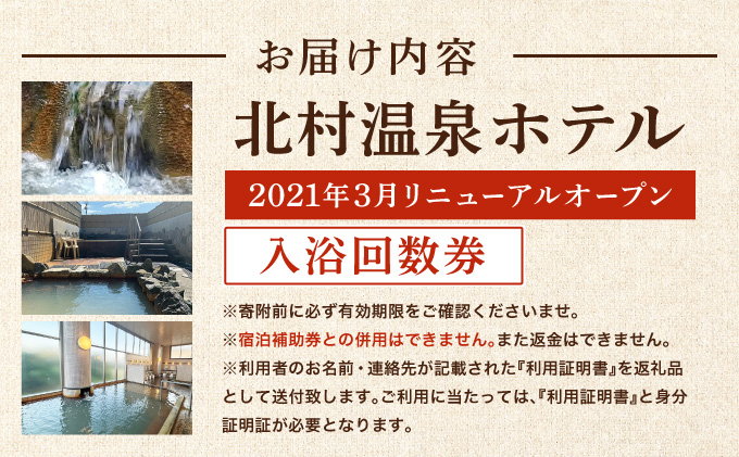 ＜2021年3月リニューアルオープン＞源泉100%かけ流しの天然温泉 北村温泉ホテル 入浴回数券【14102】