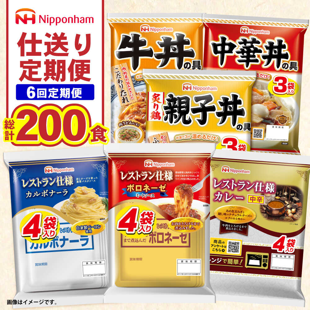 【ふるさと納税】【6回定期便】仕送り定期便（バランスコース） 6種 200食分 / 小分け レトルト カレー レトルトカレー どんぶり 丼 パスタ パスタソース 簡単 温める レンジ レンチン 仕送り 大学生 一人暮らし 単身赴任 防災 保存食 長期保存 / 諫早市 / 日本ハム[AHAL027]