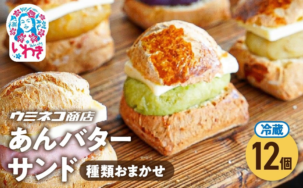 
            あんバターサンド 12個セット | あんバターサンド あんこ バターサンド 和洋菓子 スイーツ 個包装 詰め合わせ お取り寄せ ギフト プレゼント デザート お茶菓子 贈答用 | US003-12s
          