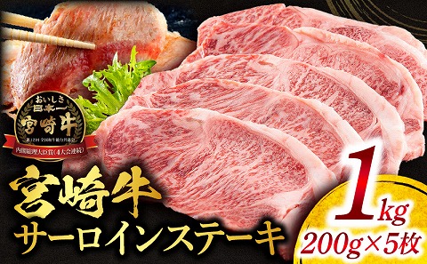 宮崎牛サーロインステーキ 合計1kg 国産 宮崎牛 ブランド牛 国産牛 和牛 サーロインステーキ サーロイン ステーキ 1kg 5枚 ステーキ肉 牛肉 肉 牛 冷凍 小分け グルメ お取り寄せ ギフト