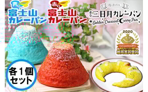 富士山カレーパン（赤１個＆青１個）＆黄金三日月パン（１個）セット　カレーパン パン 富士山 総菜パン 金賞 受賞 山梨 やまなし 富士川町