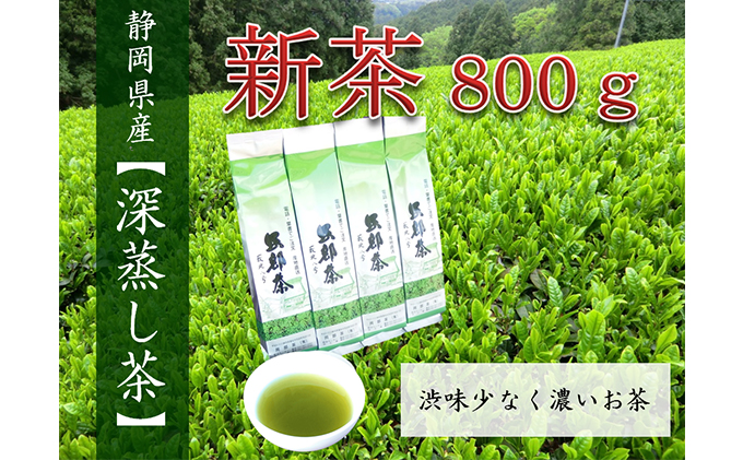 【先行予約 2025年5月25日以降順次発送予定】 2025年度産 新茶 茶葉 200g × 4本 セット お茶 静岡県産 日本茶 飲料 健康 化学肥料 不使用 静岡県 藤枝市