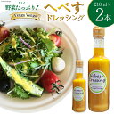 【ふるさと納税】へべすドレッシング Hebesu Dressing (210ml×2本) [Venga Venga 宮崎県 日向市 452060721] へべす セット 玉ねぎ たまねぎ 人参 にんじん