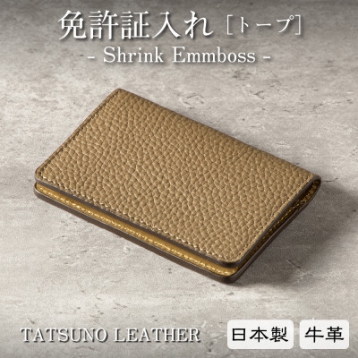 
                  [国産牛革]上品なトープと輝くゴールドの免許証専用カードケース -HEDGE-【1259295】
                