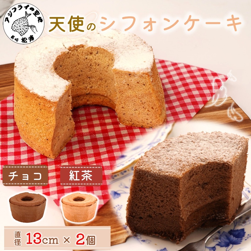 天使のシフォンケーキホール13cm チョコと紅茶2個セット( シフォンケーキ チョコ 紅茶 ふんわり 甘さ控えめ 優しい 手作り アレンジ自在 スイーツ)【A6-026-05CV】