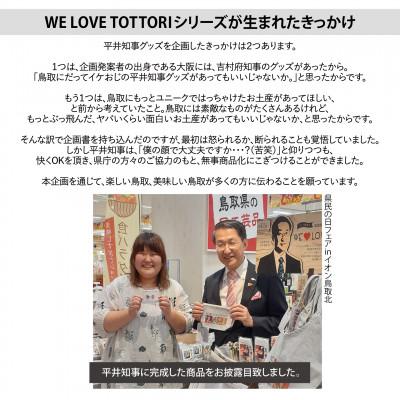 ふるさと納税 智頭町 【平井知事グッズ】WE LOVE TOTTORI　ユニークセット |  | 02