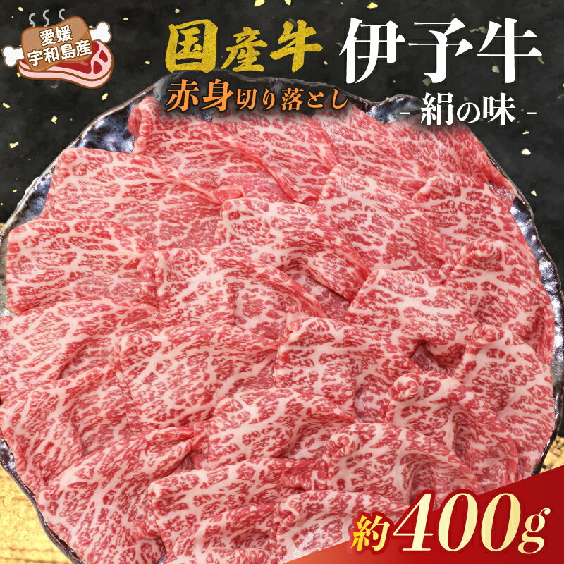 【ふるさと納税】 国産牛 赤身 切り落とし 400g 伊予牛 「 絹の味 」 氏原精肉店 牛 牛肉 ぎゅうにく お肉 肉 ブランド牛 高級 niku にく おにく 切落し すき焼き すきやき しゃぶしゃぶ 鍋 焼肉 牛丼 カレー アレンジ 美味しい 冷凍 国産 愛媛 宇和島 E015-190001