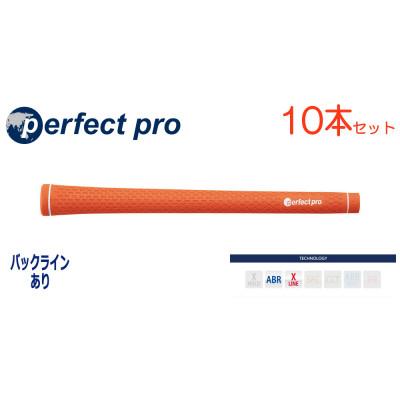 ふるさと納税 小美玉市 パーフェクトプロ　【エックスライン　ラバー】オレンジ　10本　バックライン有　グリップ