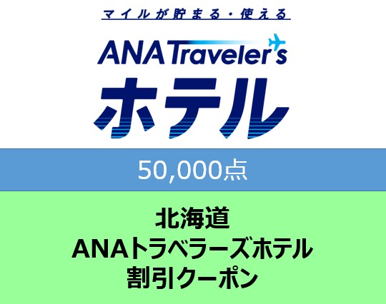 北海道 ANAトラベラーズホテル割引クーポン 50,000点分 F6S-187