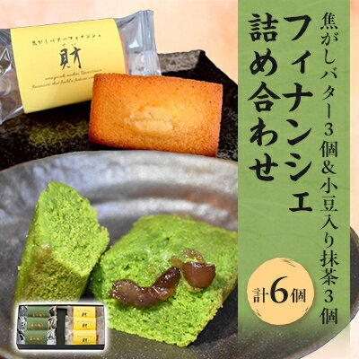 【ふるさと納税】フィナンシェ詰め合わせ　6個入【1433552】