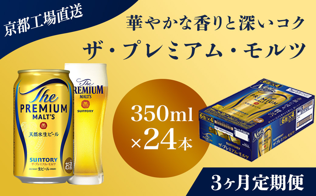 
            <3ヶ月定期便>【京都直送】＜天然水のビール工場＞京都産 ザ・プレミアム・モルツ　350ml×24本 計3回お届け ふるさと納税 定期便 3か月 ビール サントリー プレミアムモルツ アルコール 工場 直送 天然水 モルツ プレモル 京都府 長岡京市 NGAG19
          