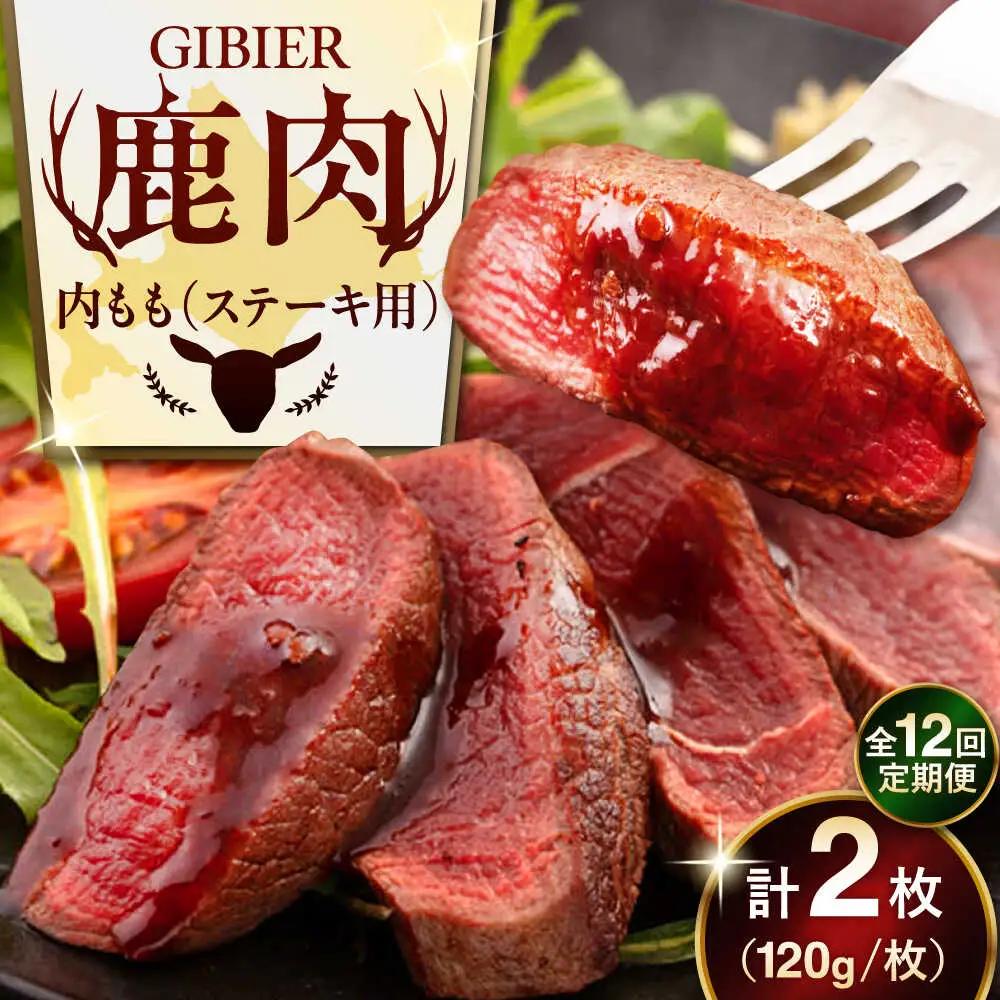 【全12回定期便】鹿肉 ステーキ ( 内もも ) 2枚 鹿肉 AJAO080