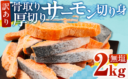 訳あり サーモン 切身 2kg 無塩 サーモン 鮭 切り身 骨取り アトランティックサーモン さけ しゃけ サケ シャケ おかず 弁当 魚 焼き魚 焼鮭 ムニエル フライ 鮭フライ 魚介類 冷凍 真空 切り身 愛知県 田原市 渥美半島 長栄 送料無料