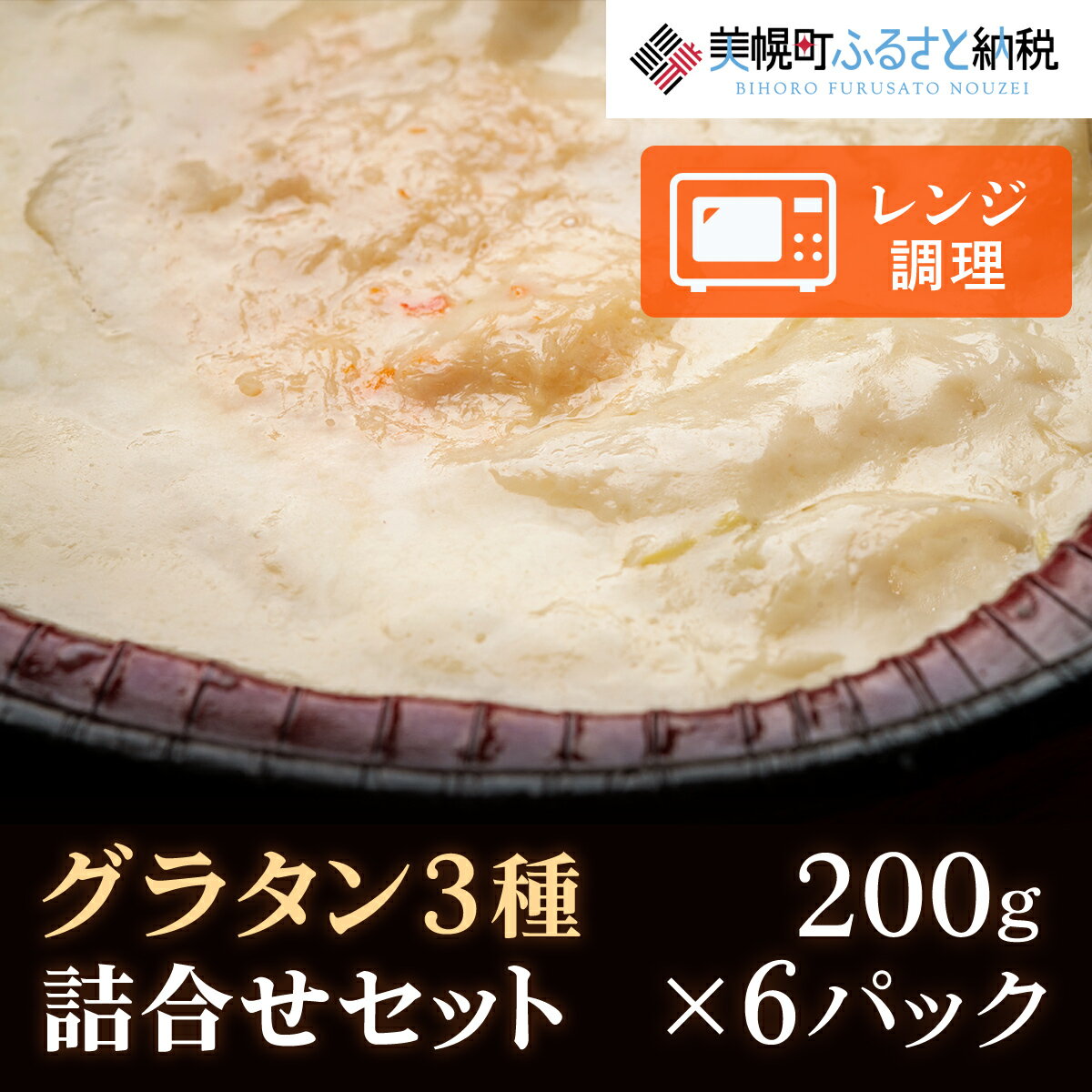 【ふるさと納税】グラタン詰合せ200g×6パック 美幌町 【配送不可地域：離島】グラタン おかず お弁当 手軽 料理 北海道 美幌町 送料無料 BHRD006
