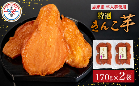 【先行予約】 干し芋 2袋 セット 合計340g 特選 きんこ芋 さつまいも 芋 イモ いも