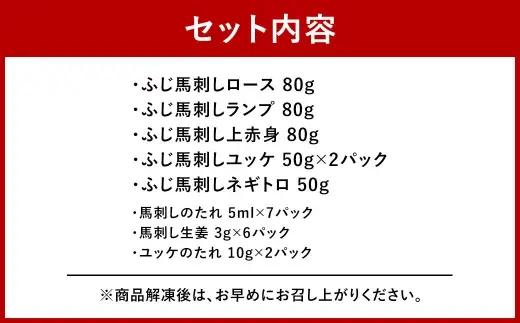 ＜ R8年熊本地震復興支援 ＞ふじ馬刺し上級赤身3種とユッケ ・ ネギトロの詰合せ （ ふじ馬刺しロース ・ ランプ ・ 上赤身 ・ ユッケ ・ ネギトロ ） 馬刺し 馬刺 お肉 肉 ニク にく 馬肉