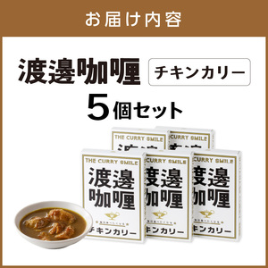 渡邊咖喱 チキンカリー 5個セット カレー レトルトカレー レトルトカレーセット こだわりカレー チキンカレー オリジナルカレー スパイスカレー 人気カレー 大人気カレー レトルト食品 常温保存【00