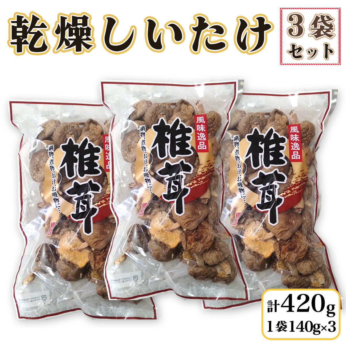 【ふるさと納税】乾燥しいたけ140g×3袋｜会津若松 會津 会津 乾燥しいたけ 乾燥椎茸 しいたけ 乾燥野菜 椎茸 野菜 [1109]