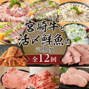 【ふるさと納税】宮崎牛と活〆鮮魚の豪華 12回 定期便 宮崎牛 A5等級 ブリ 真鯛 ヒラメ シマアジ カンパチ 活〆 鮮魚 牛肉 サーロインステーキ サーロイン ステーキ 小間切 焼肉 すき焼き タレ漬け お刺身 ロイン 肉のマル誠 請関水産 宮崎県 延岡市 お取り寄せ 送料無料