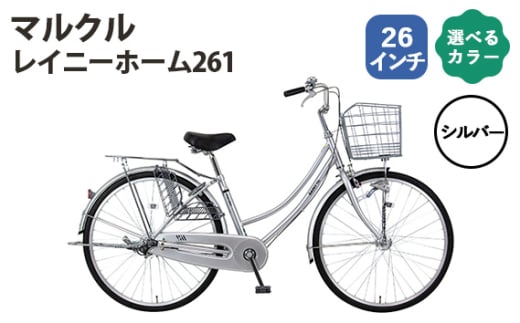 No.162-01 シルバー　マルクル「レイニーホーム261」 ／ MARCLE 自転車 シティサイクル 通勤 通学 26インチ 埼玉県